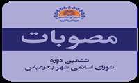 شهرداری بندرعباس در خصوص کمک به مرکز توانبخشی و درمان بیماران روانی زنان از محل ردیف بودجه 150207 با عنوان کمک به موسسات بخش خصوصی 